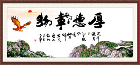 厚德载物