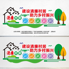 清廉村居