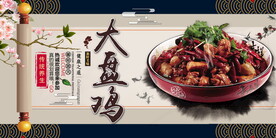 大盘鸡