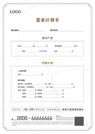置业计划书A4