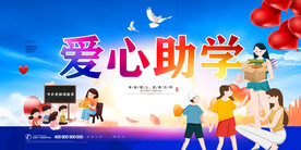 爱心助学
