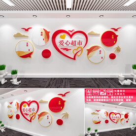 爱心超市文化墙
