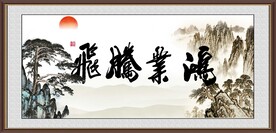鸿业腾飞