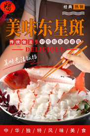 美味东星斑