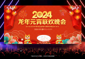 元宵晚会舞台背景