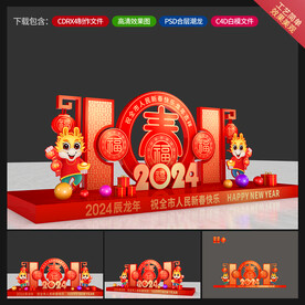 龙年美陈
