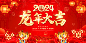 2024龙年新年背景