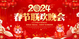 2024龙年年会舞台背景