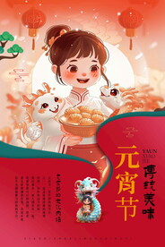 元宵节海报图片