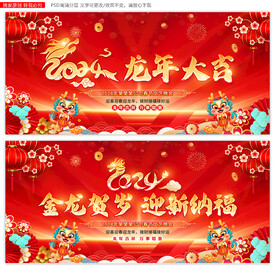 2024新年晚会舞台背景