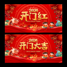 开门大吉开门红