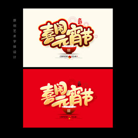 喜闹元宵节