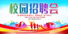 校园招聘会展板