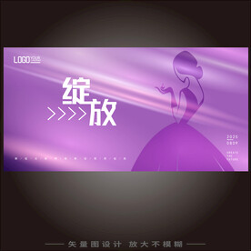 绽放