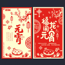 元宵节海报
