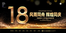 18周年庆