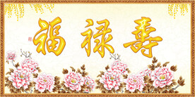 福禄寿