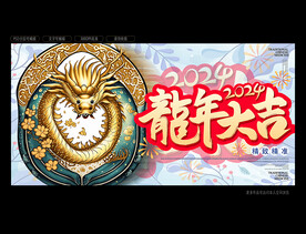 龙年贺岁海报