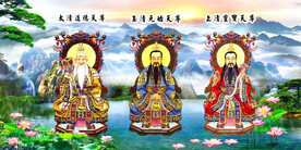 三清