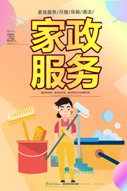 家政服务
