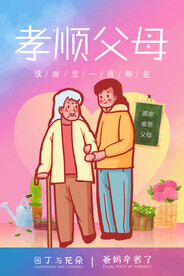 孝顺父母