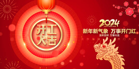 开工大吉