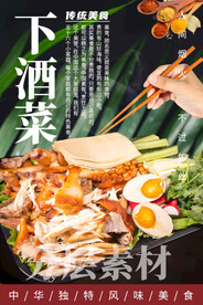无敌下酒菜