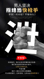 拒绝当快枪手早泄男科海报