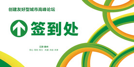 会议签到处