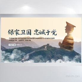 保卫国家忠诚于党国防部队展板