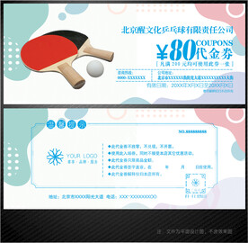 乒乓球代金券