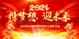 2024年会公司颁奖典礼晚会