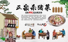 杀猪菜