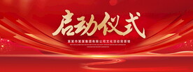 启动仪式