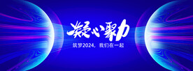 凝心聚力