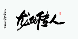 龙的传人