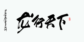 龙行天下