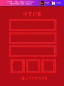 中式边框