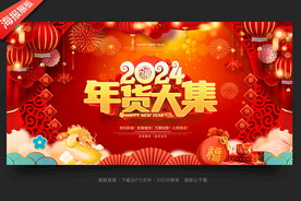 年货