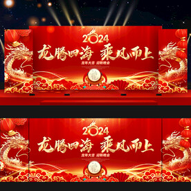 龙年年会