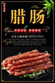 腊肠美食海报