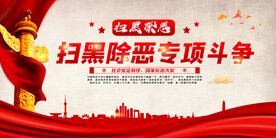 扫黑除恶