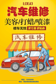 汽车维修