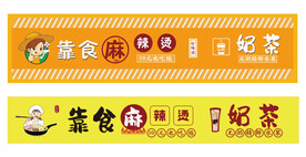 靠食麻辣烫奶茶门头