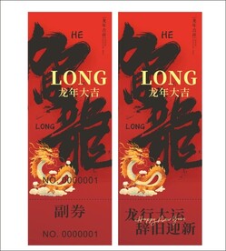 龙年抽奖券