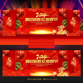 2024新年晚会舞台背景