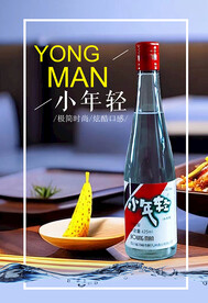 小年轻酒轻简风海报