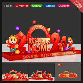龙年美陈