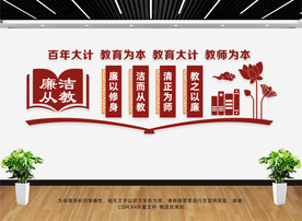 廉洁从教