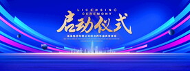 启动仪式
